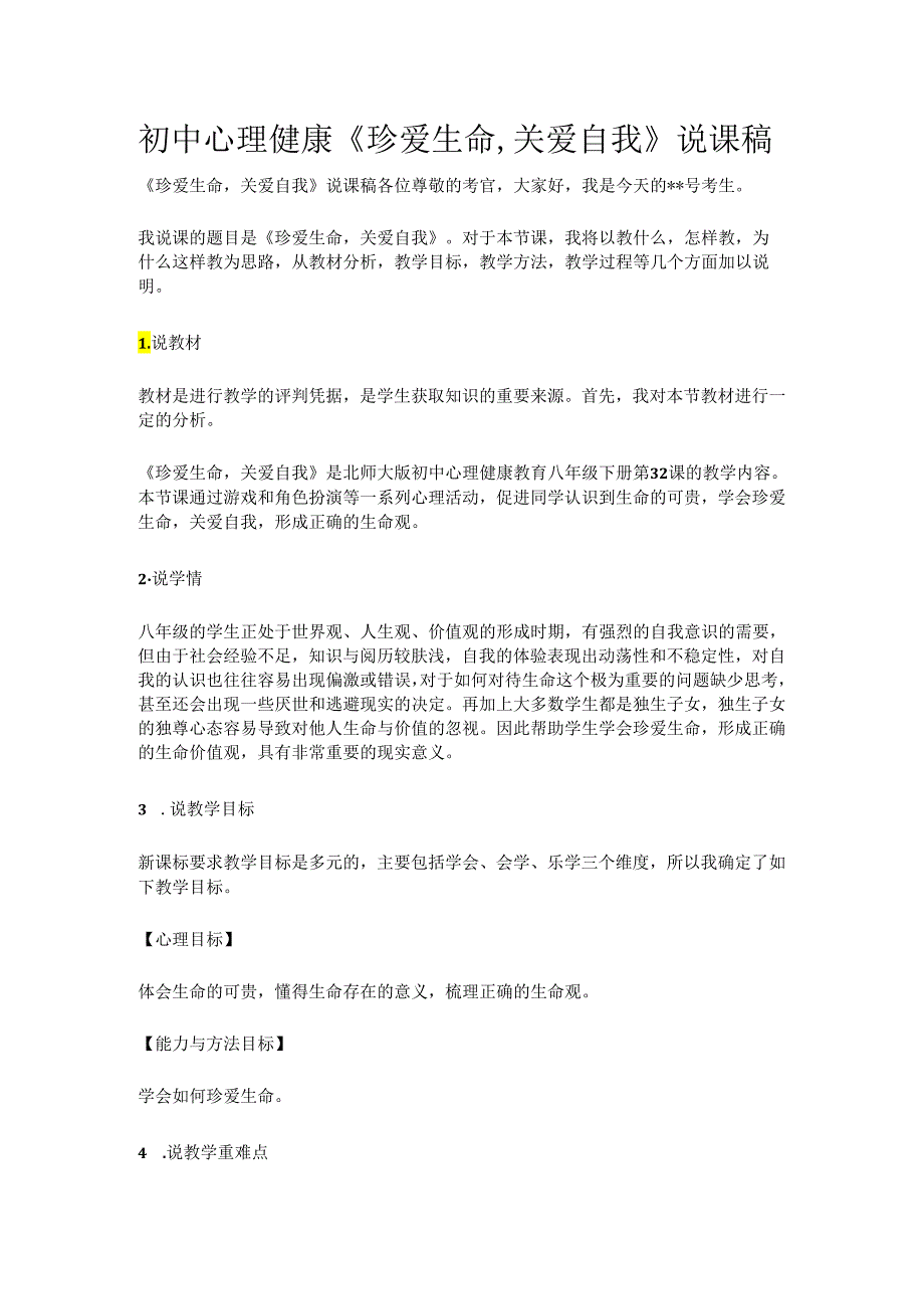 初中心理健康《珍爱生命关爱自我》说课稿.docx_第1页