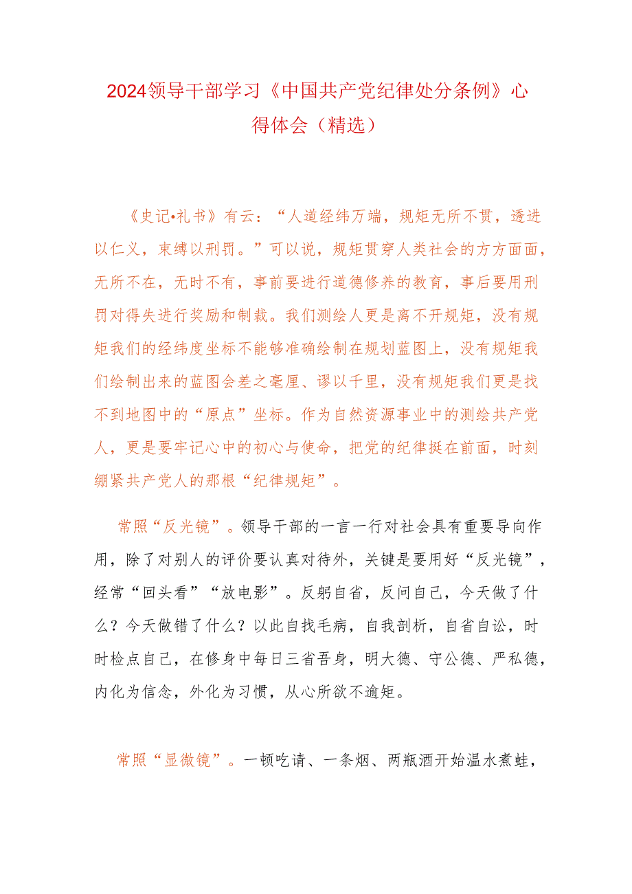 2024领导干部学习《中国共产党纪律处分条例》心得体会（精选）.docx_第1页