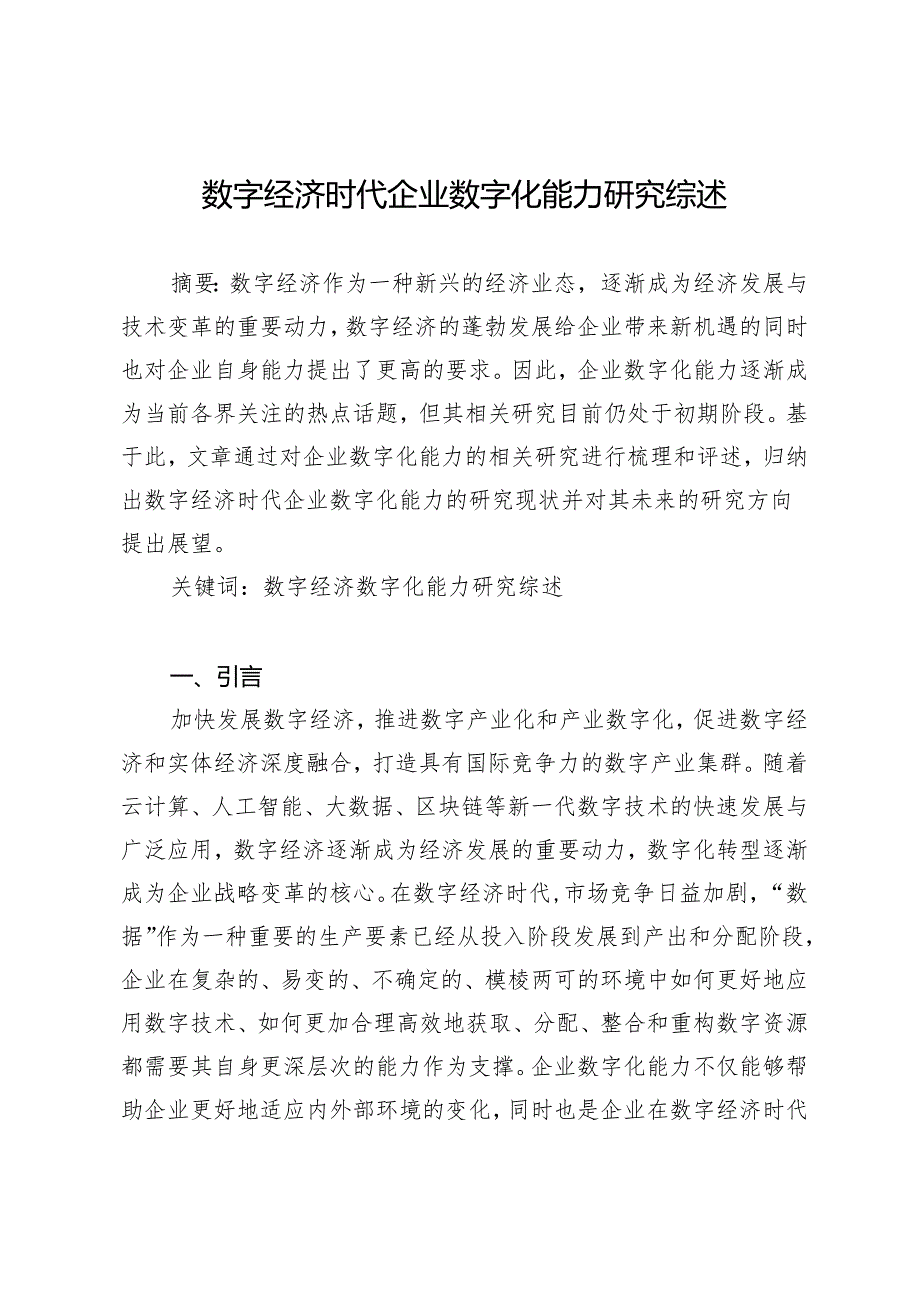 数字经济时代企业数字化能力研究综述.docx_第1页