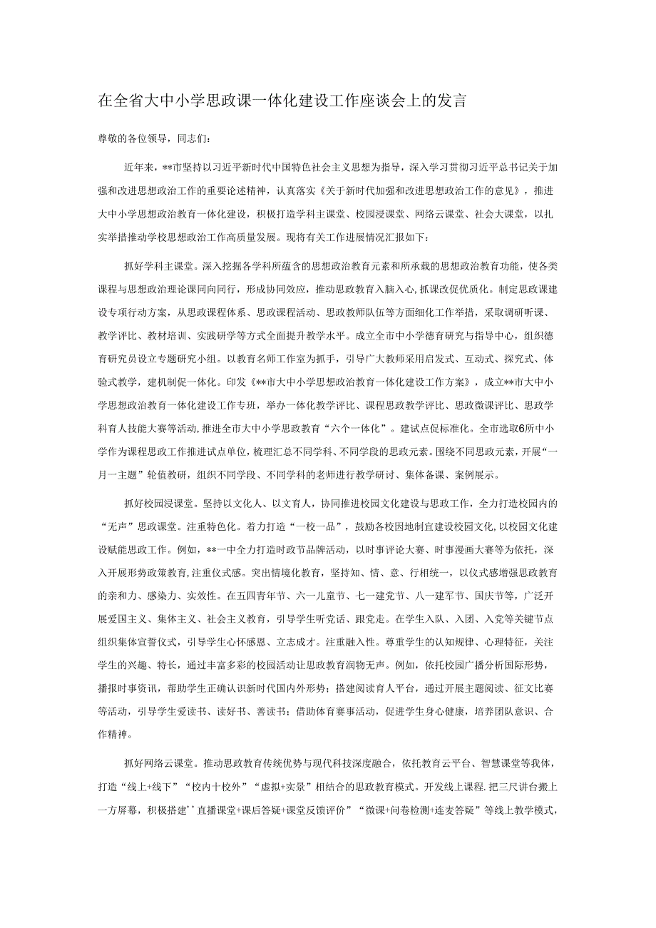 在全省大中小学思政课一体化建设工作座谈会上的发言.docx_第1页