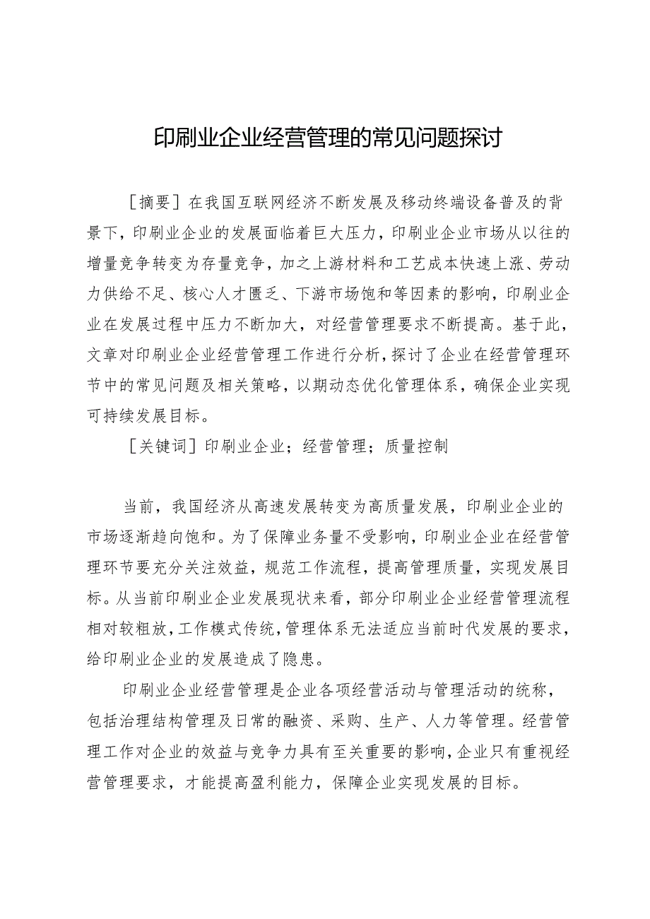 印刷业企业经营管理的常见问题探讨.docx_第1页