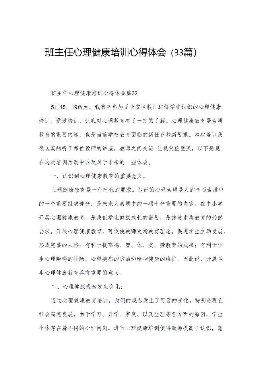 班主任心理健康培训心得体会（33篇）.docx_第1页