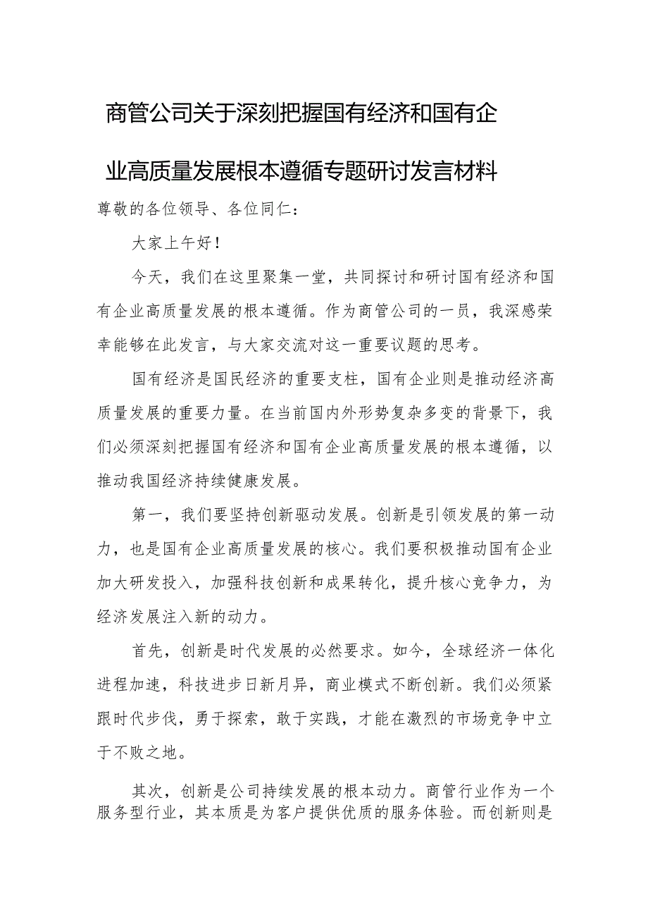 商管公司关于深刻把握国有经济和国有企业高质量发展根本遵循专题研讨发言材1.docx_第1页