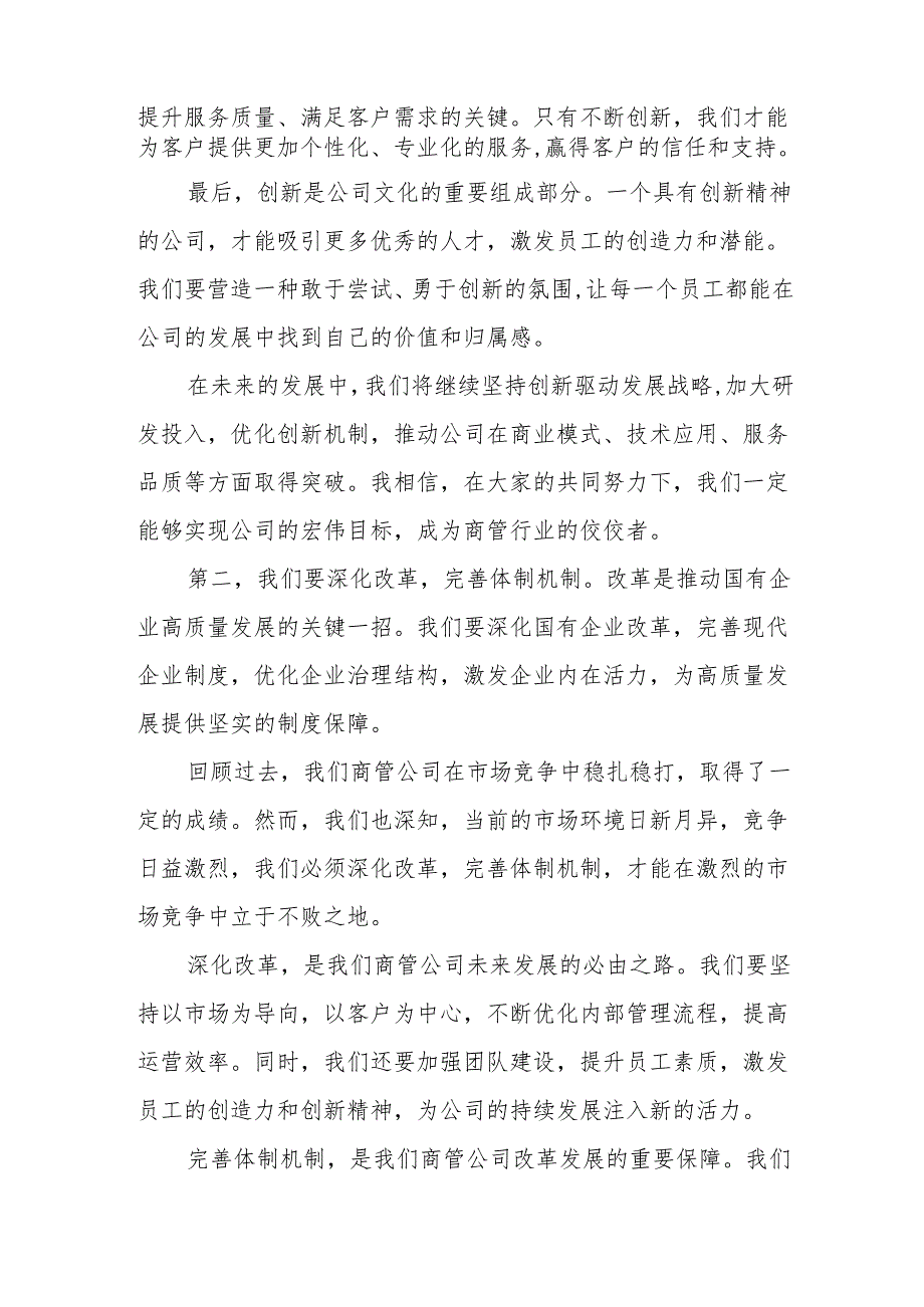 商管公司关于深刻把握国有经济和国有企业高质量发展根本遵循专题研讨发言材1.docx_第2页