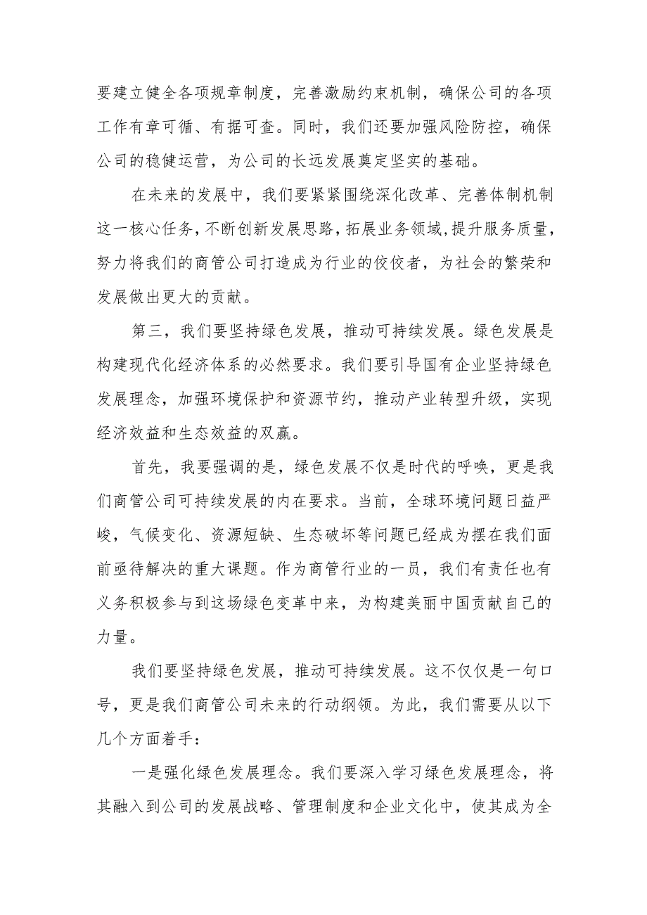 商管公司关于深刻把握国有经济和国有企业高质量发展根本遵循专题研讨发言材1.docx_第3页