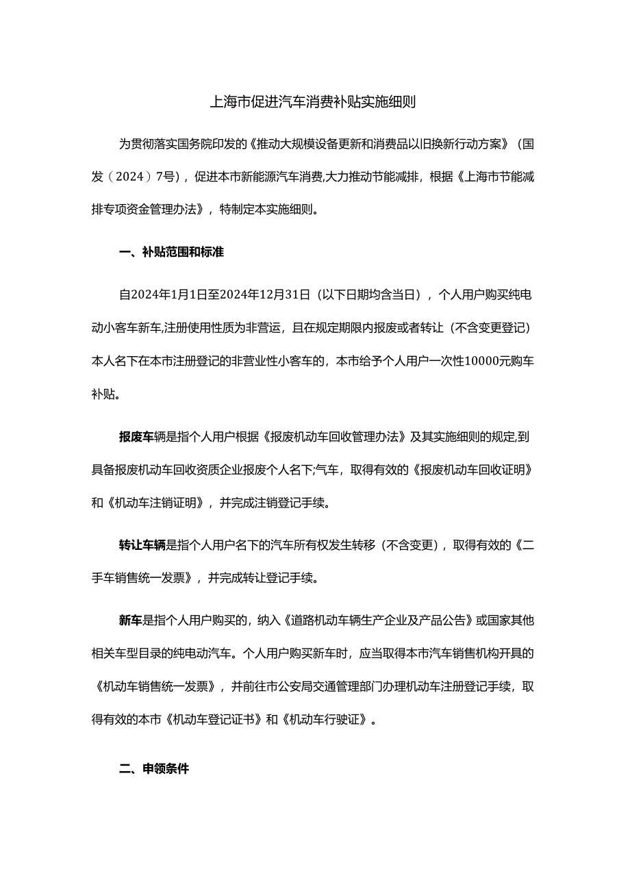 上海市促进汽车消费补贴实施细则.docx_第1页