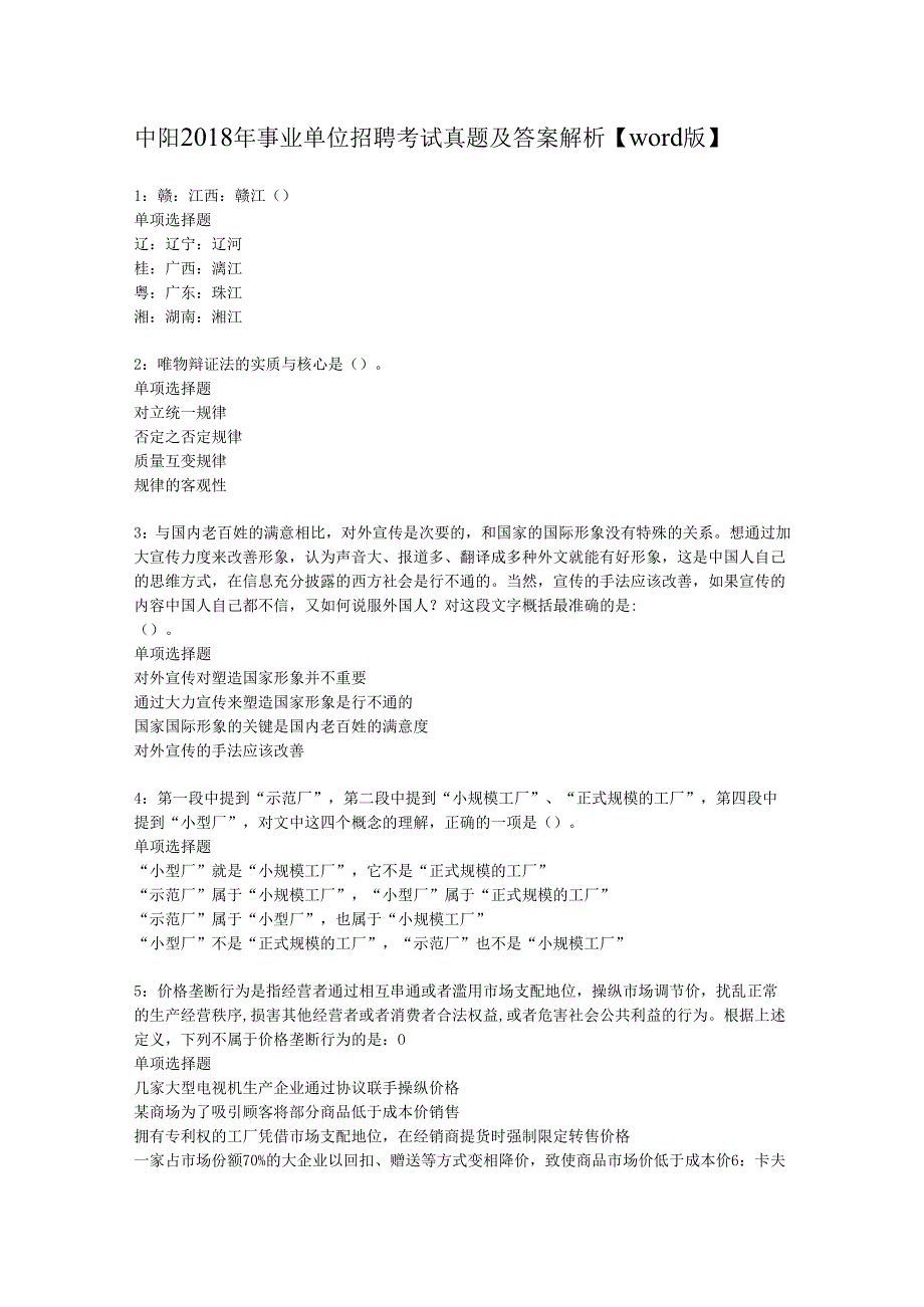 中阳2018年事业单位招聘考试真题及答案解析【word版】.docx_第1页