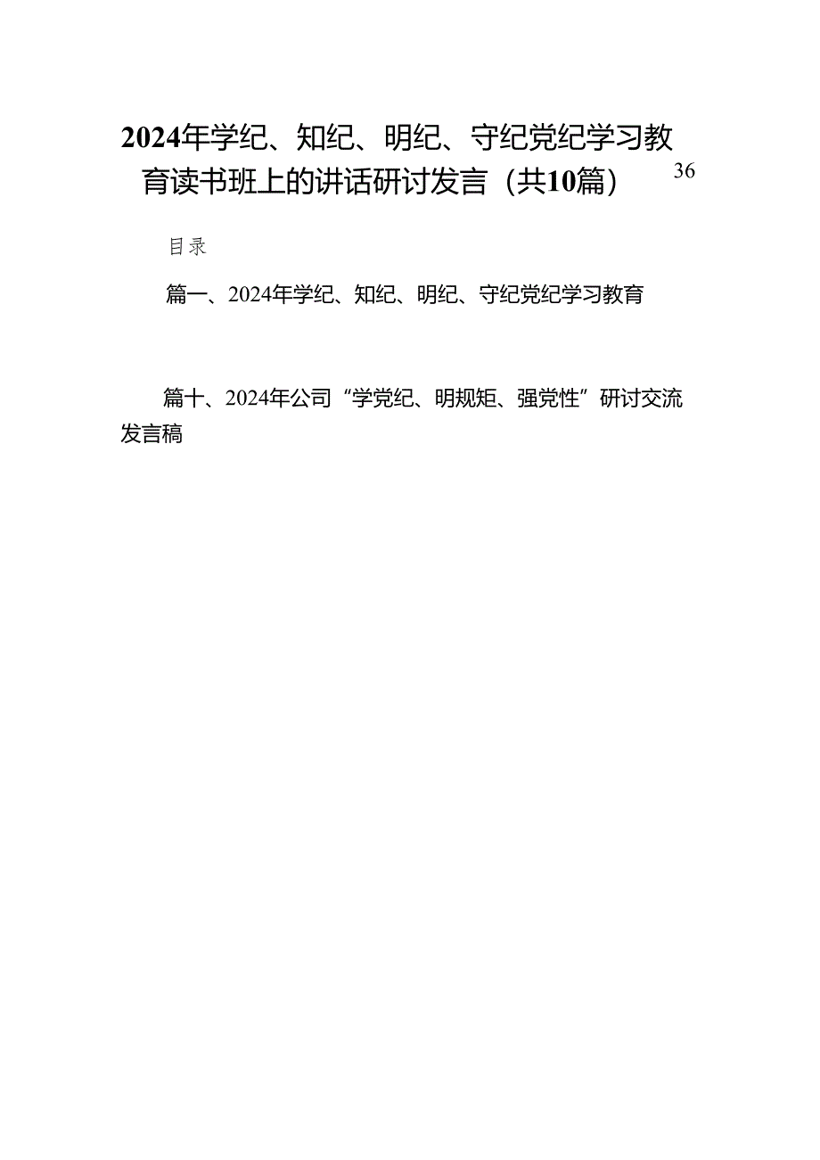 2024年学纪、知纪、明纪、守纪党纪学习教育读书班上的讲话研讨发言(精选10篇).docx_第1页