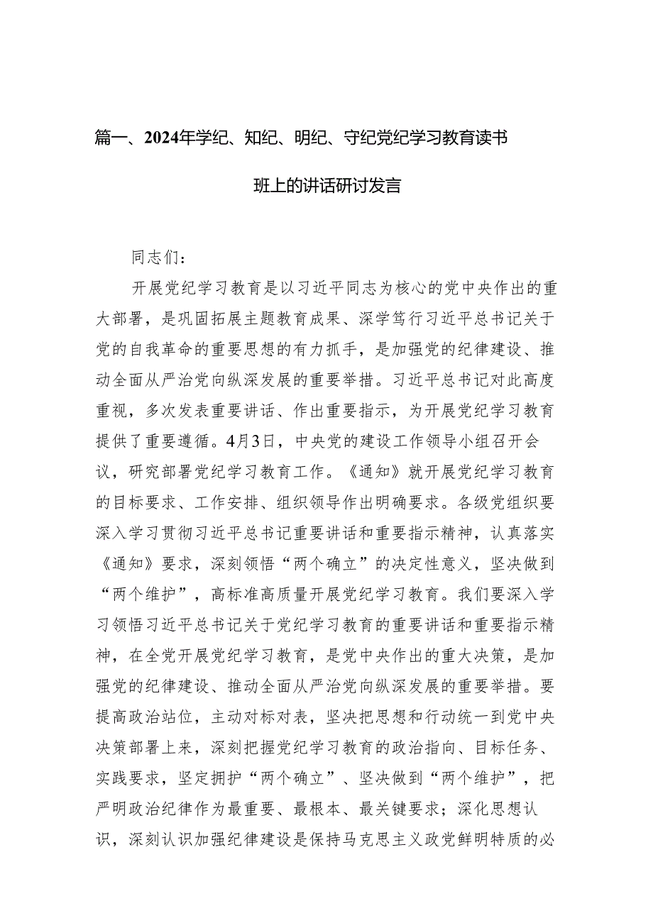 2024年学纪、知纪、明纪、守纪党纪学习教育读书班上的讲话研讨发言(精选10篇).docx_第2页