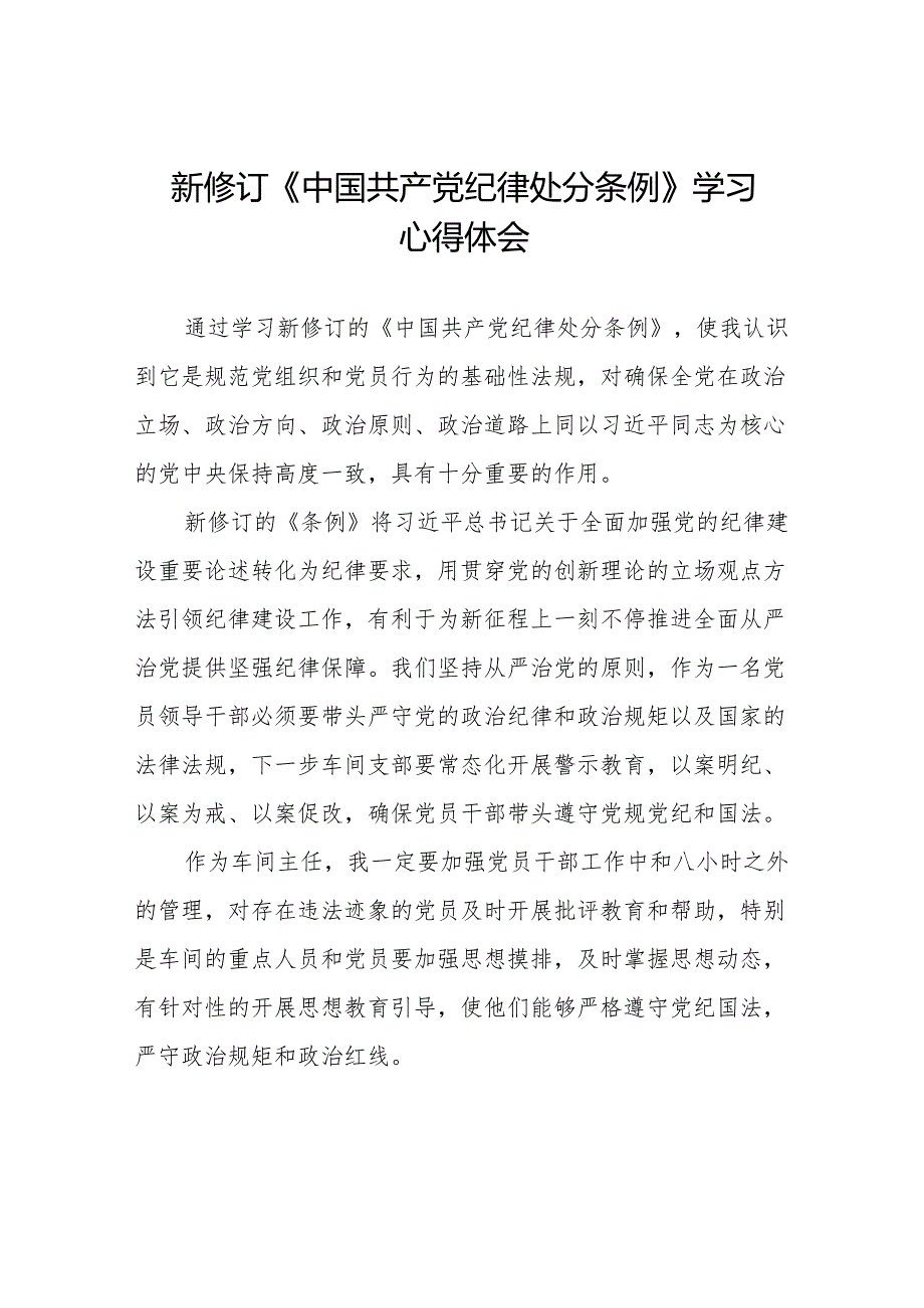 学习2024新版中国共产党纪律处分条例的心得体会发言材料十三篇.docx_第1页