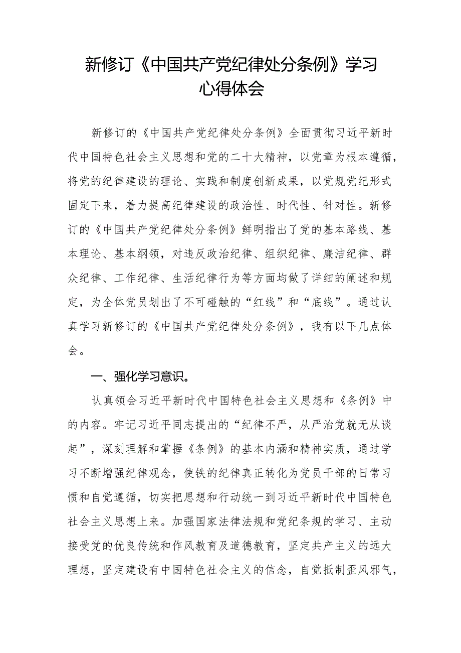 学习2024新版中国共产党纪律处分条例的心得体会发言材料十三篇.docx_第2页