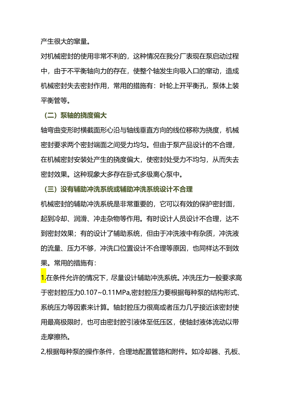 泵用机械密封泄漏.docx_第2页