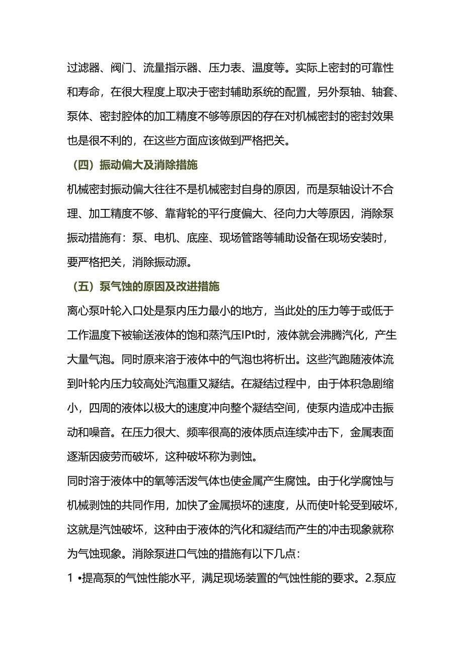 泵用机械密封泄漏.docx_第3页