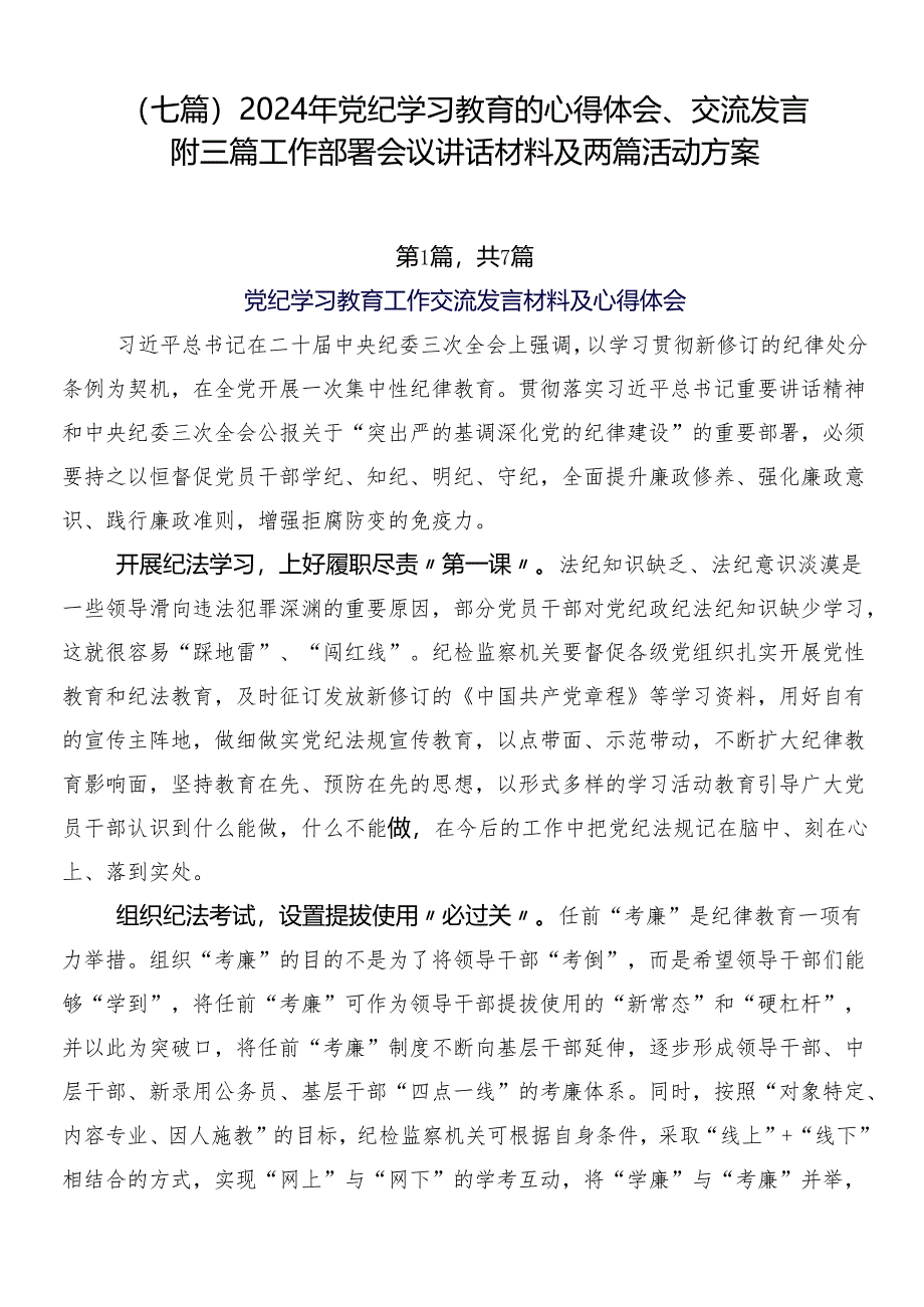 （七篇）2024年党纪学习教育的心得体会、交流发言附三篇工作部署会议讲话材料及两篇活动方案.docx_第1页