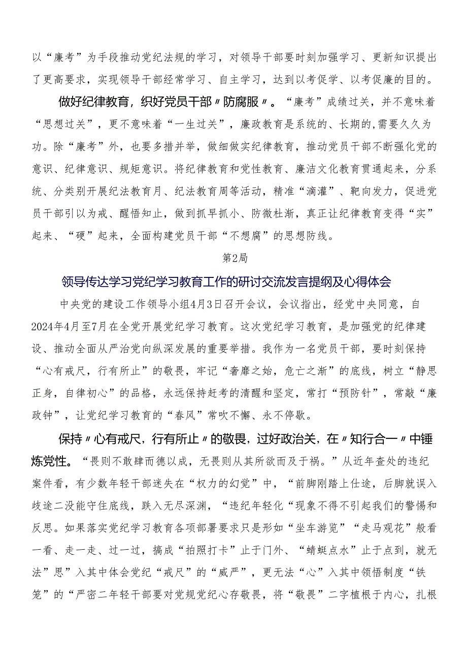 （七篇）2024年党纪学习教育的心得体会、交流发言附三篇工作部署会议讲话材料及两篇活动方案.docx_第2页