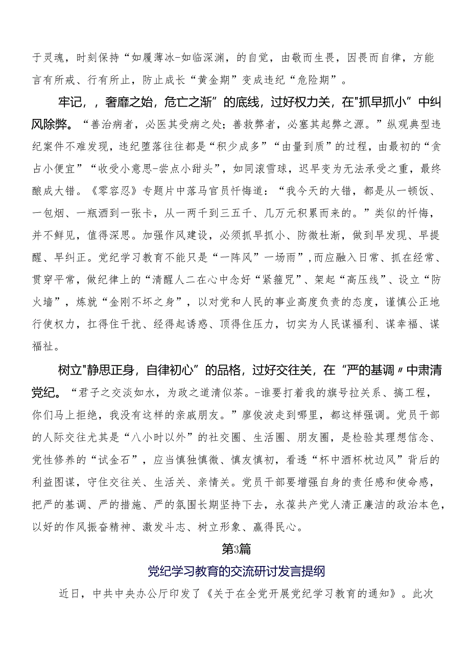 （七篇）2024年党纪学习教育的心得体会、交流发言附三篇工作部署会议讲话材料及两篇活动方案.docx_第3页