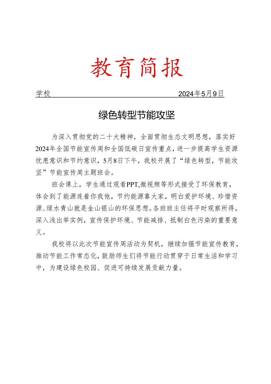 开展节能宣传周主题班会活动简报.docx_第1页