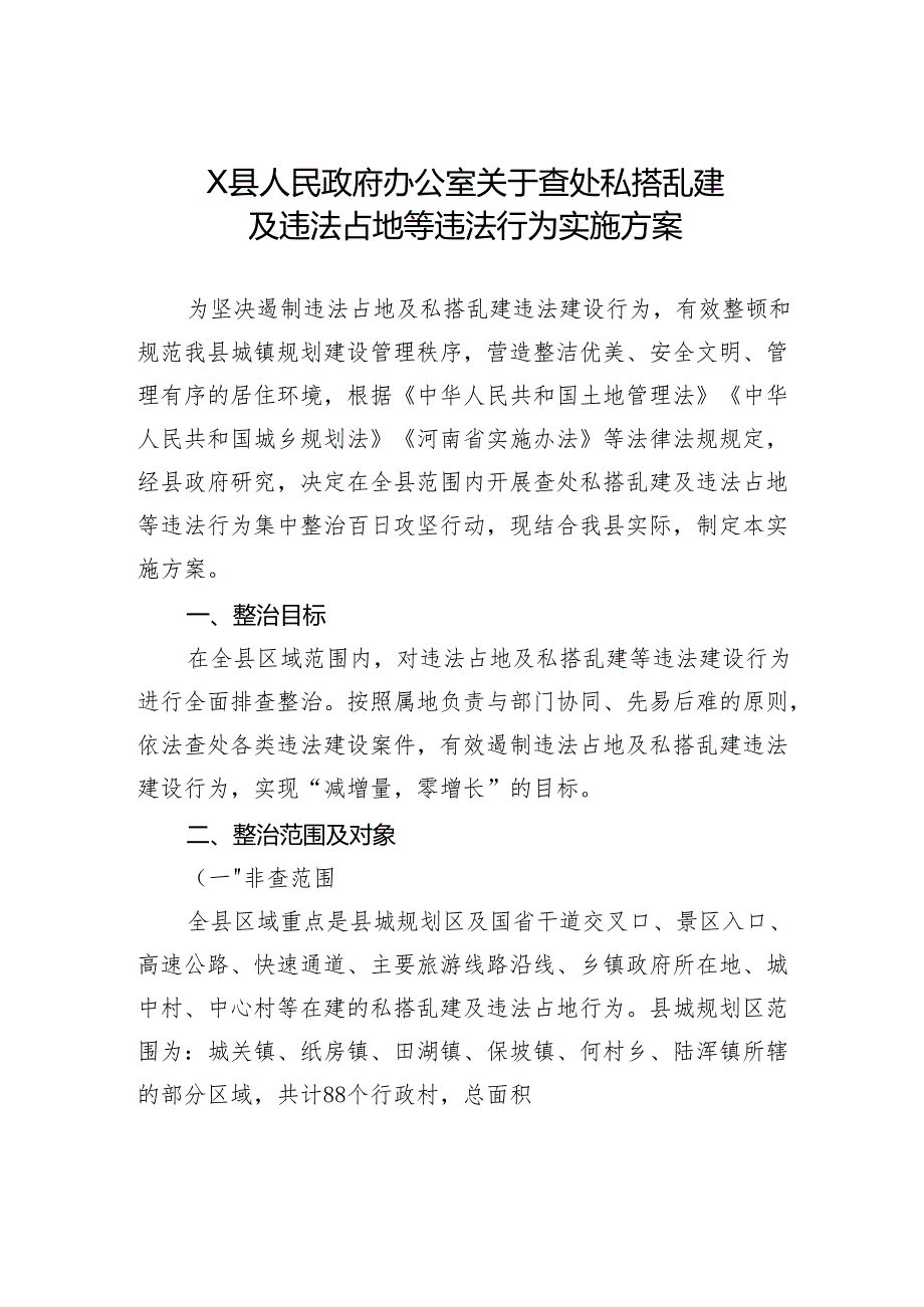 X县人民政府办公室关于查处私搭乱建及违法占地等违法行为实施方案.docx_第1页