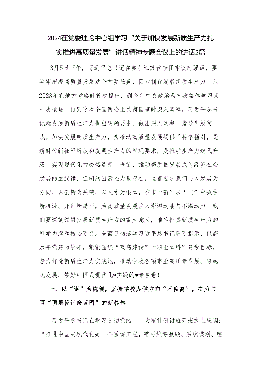 2024在党委理论中心组学习“关于加快发展新质生产力扎实推进高质量发展”讲话精神专题会议上的讲话2篇.docx_第1页