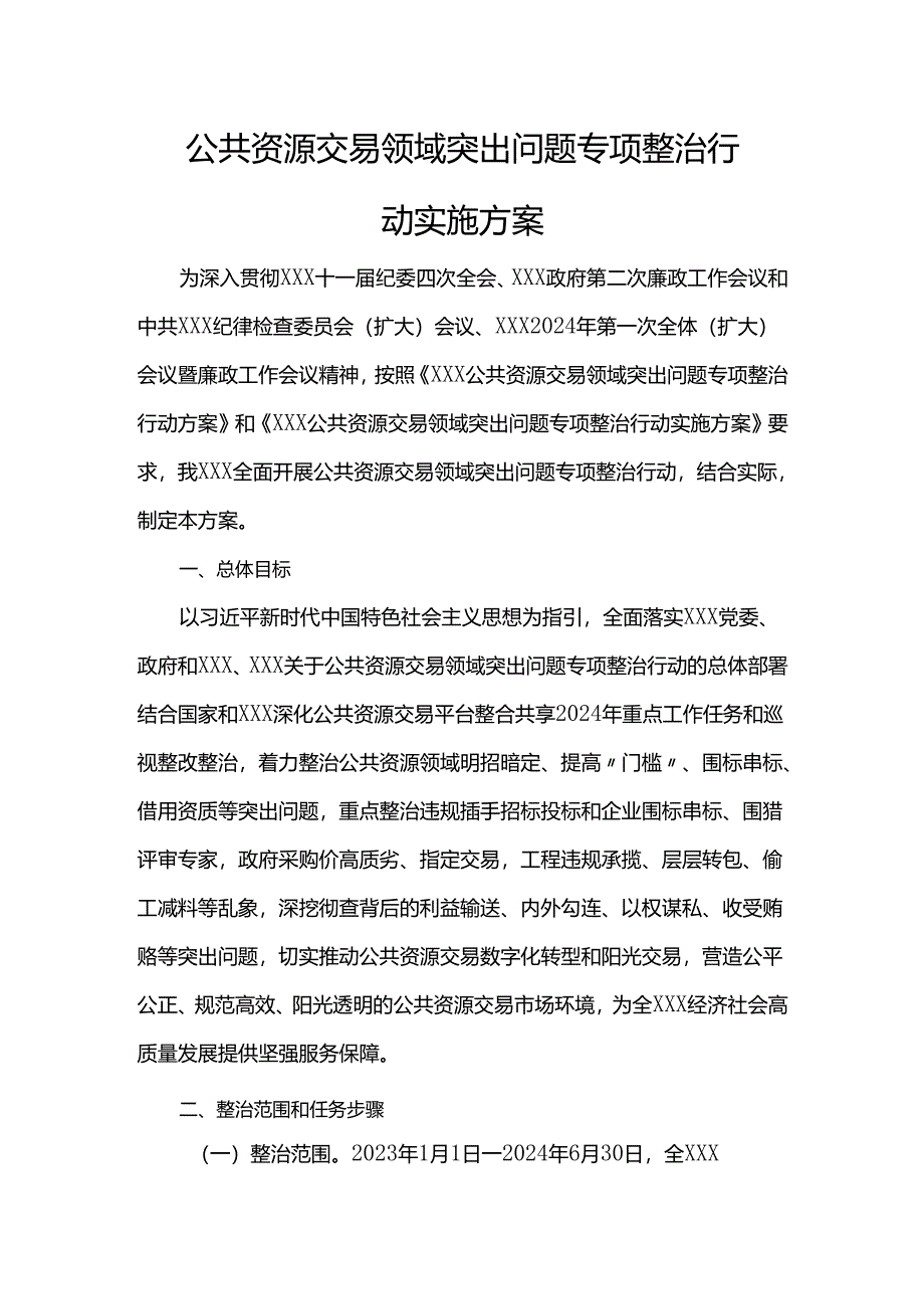 公共资源交易领域突出问题专项整治行动实施方案.docx_第1页