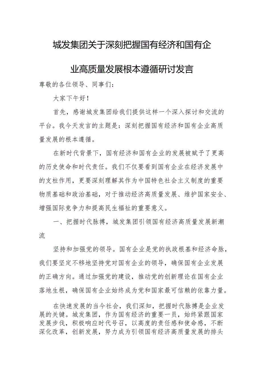 城发集团关于深刻把握国有经济和国有企业高质量发展根本遵循研讨发言.docx_第1页