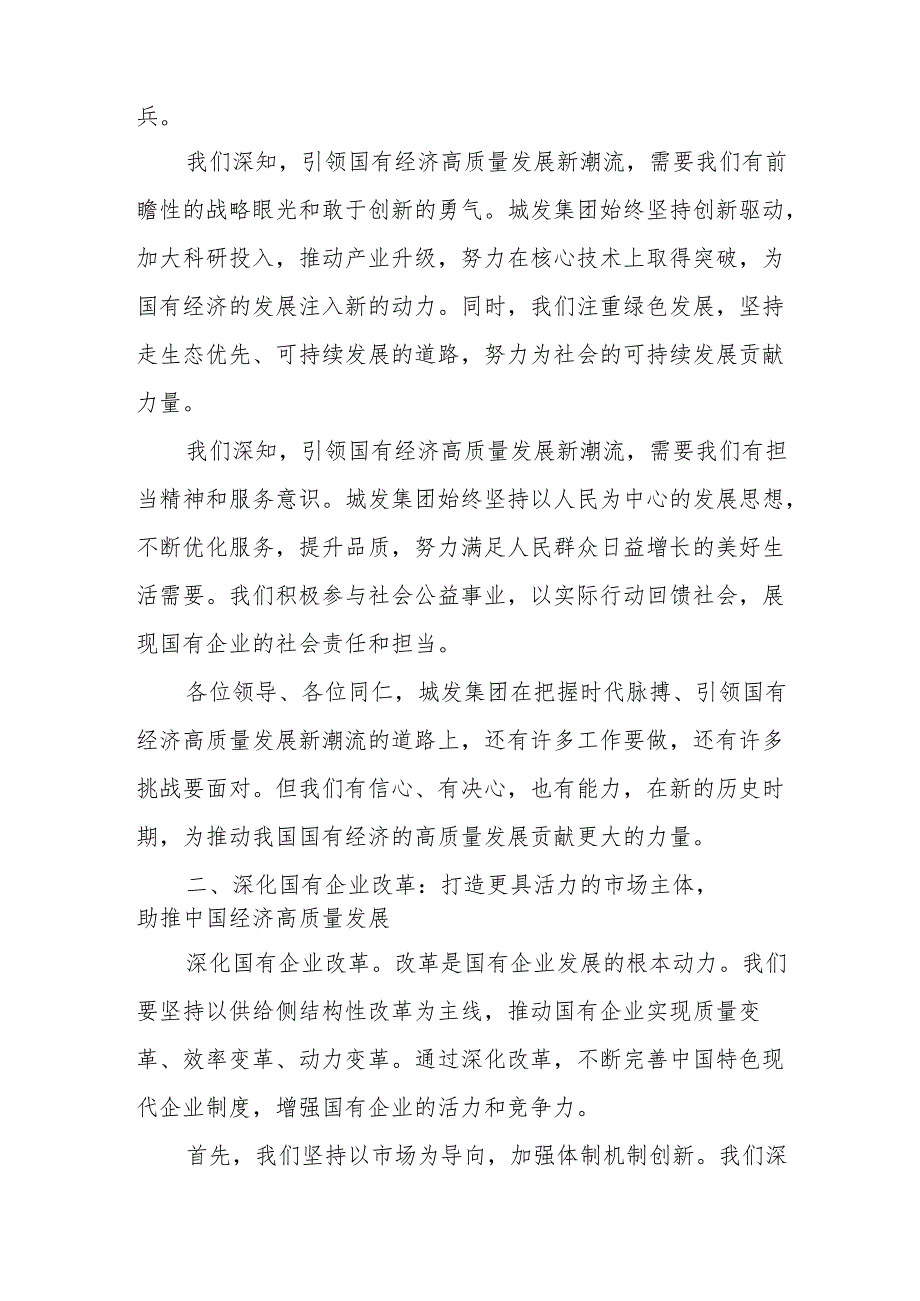 城发集团关于深刻把握国有经济和国有企业高质量发展根本遵循研讨发言.docx_第2页