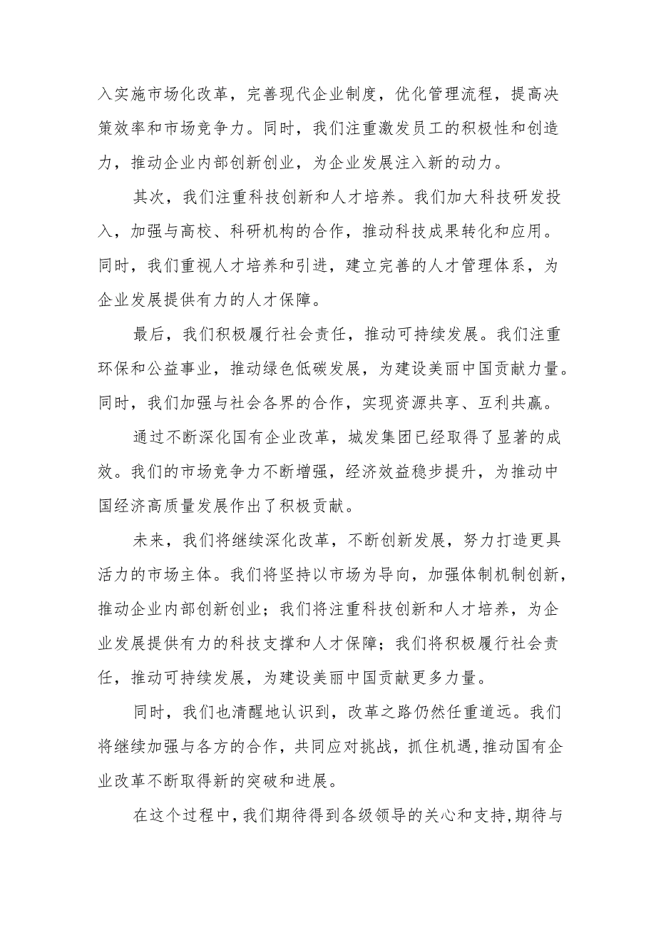 城发集团关于深刻把握国有经济和国有企业高质量发展根本遵循研讨发言.docx_第3页