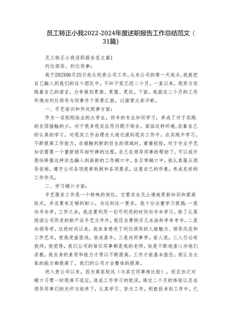 员工转正小我2022-2024年度述职报告工作总结范文（31篇）.docx_第1页