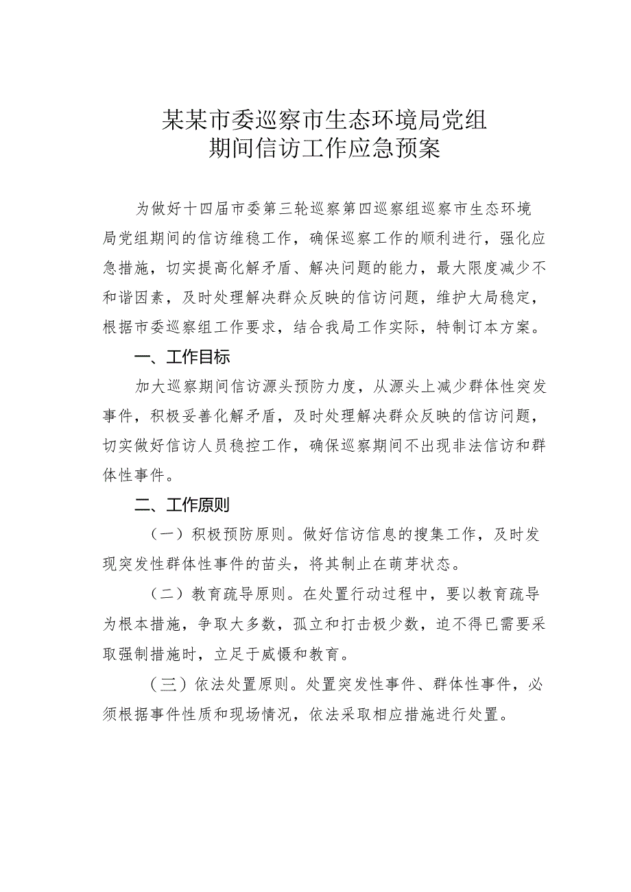 某某市委巡察市生态环境局党组期间信访工作应急预案.docx_第1页