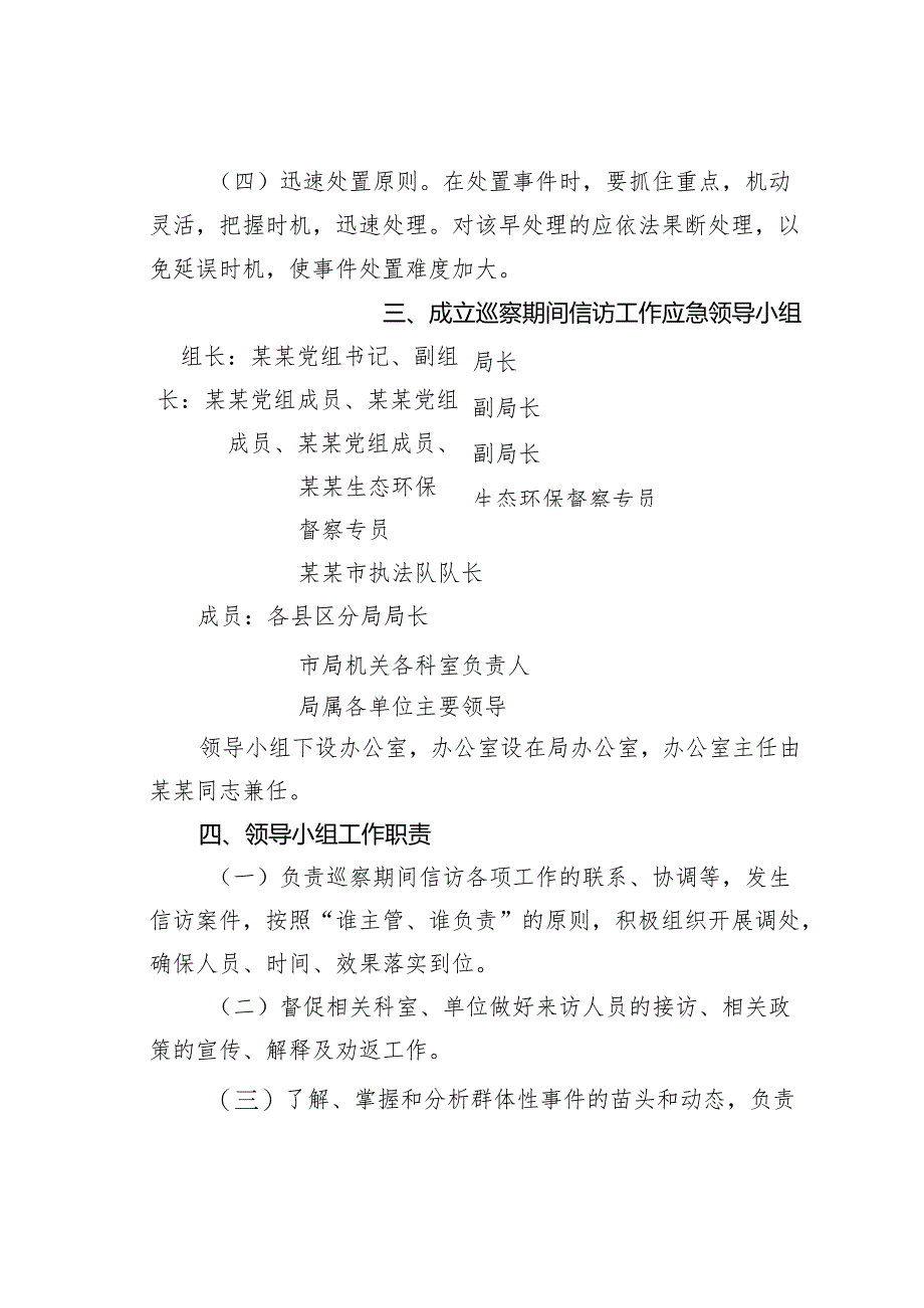 某某市委巡察市生态环境局党组期间信访工作应急预案.docx_第2页