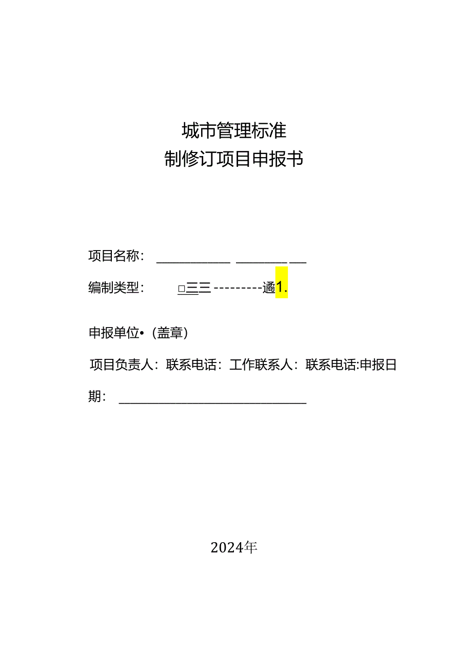 城市管理标准制修订项目申报书.docx_第1页