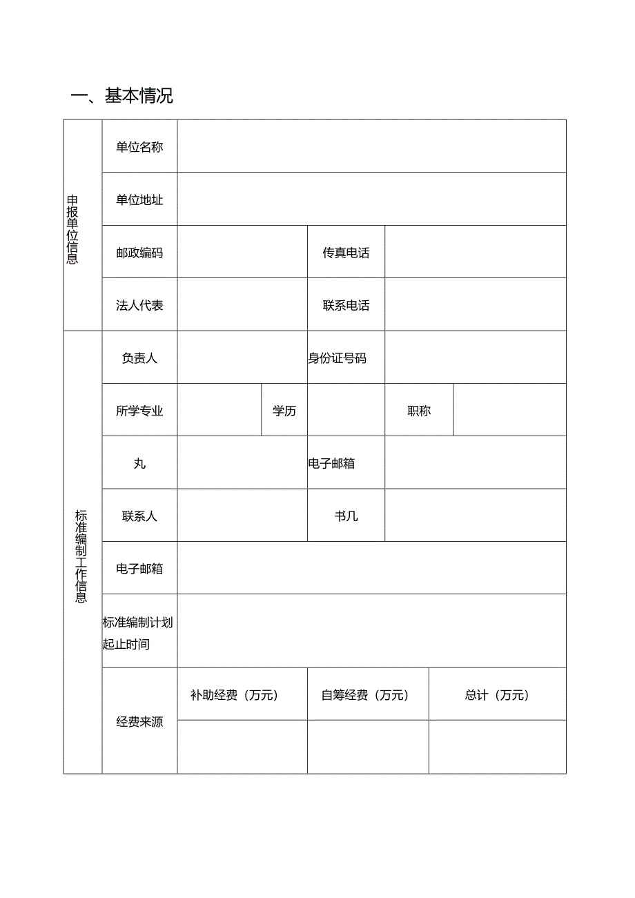 城市管理标准制修订项目申报书.docx_第2页