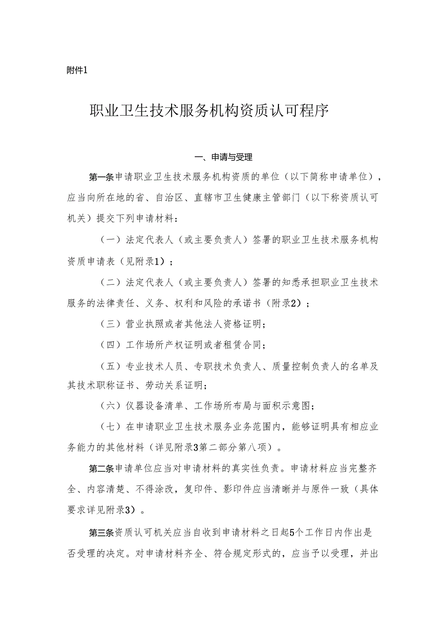 职业卫生技术服务机构资质认可程序及技术评审准则.docx_第1页