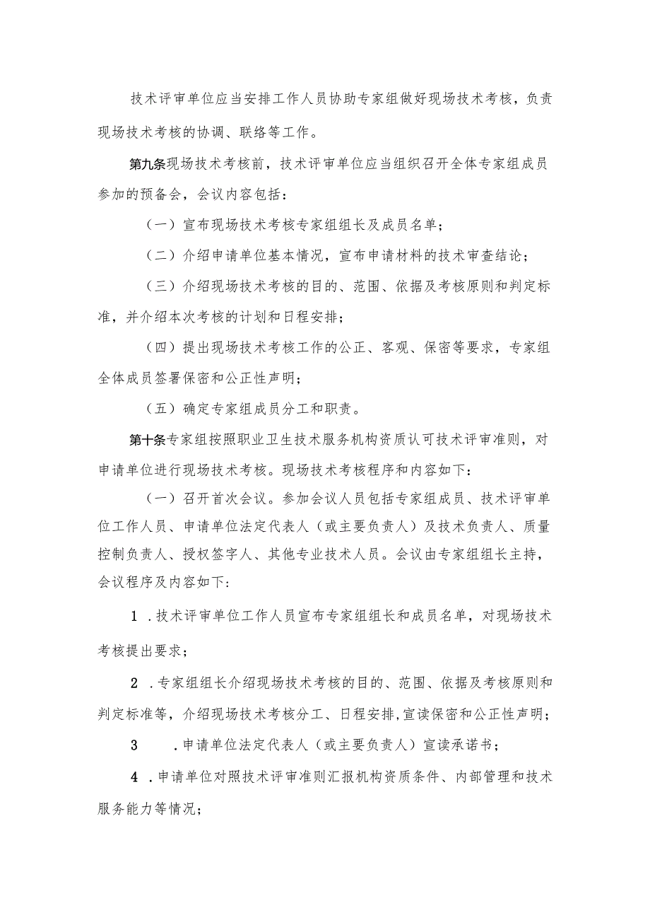 职业卫生技术服务机构资质认可程序及技术评审准则.docx_第3页