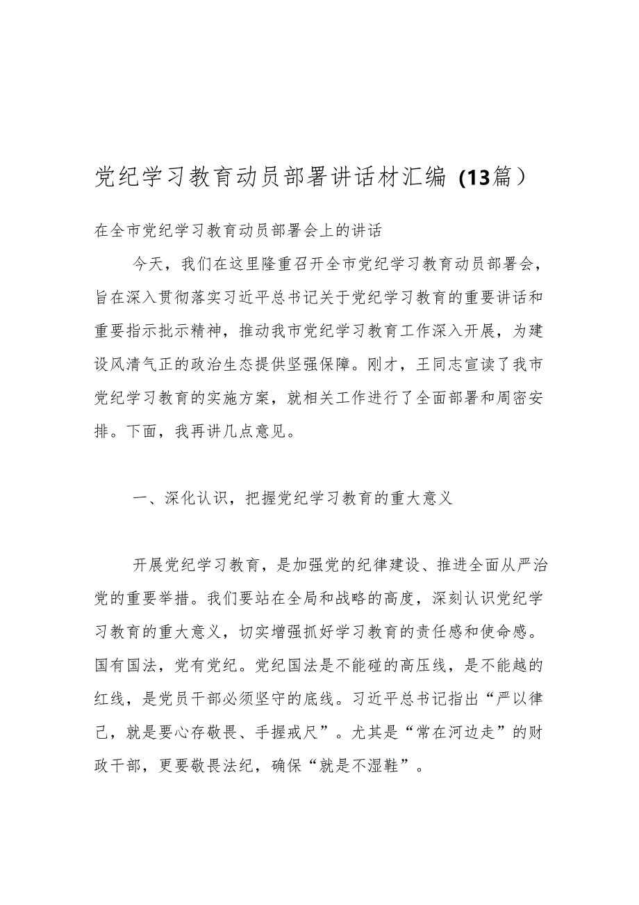 （13篇）党纪学习教育动员部署讲话材汇编.docx_第1页