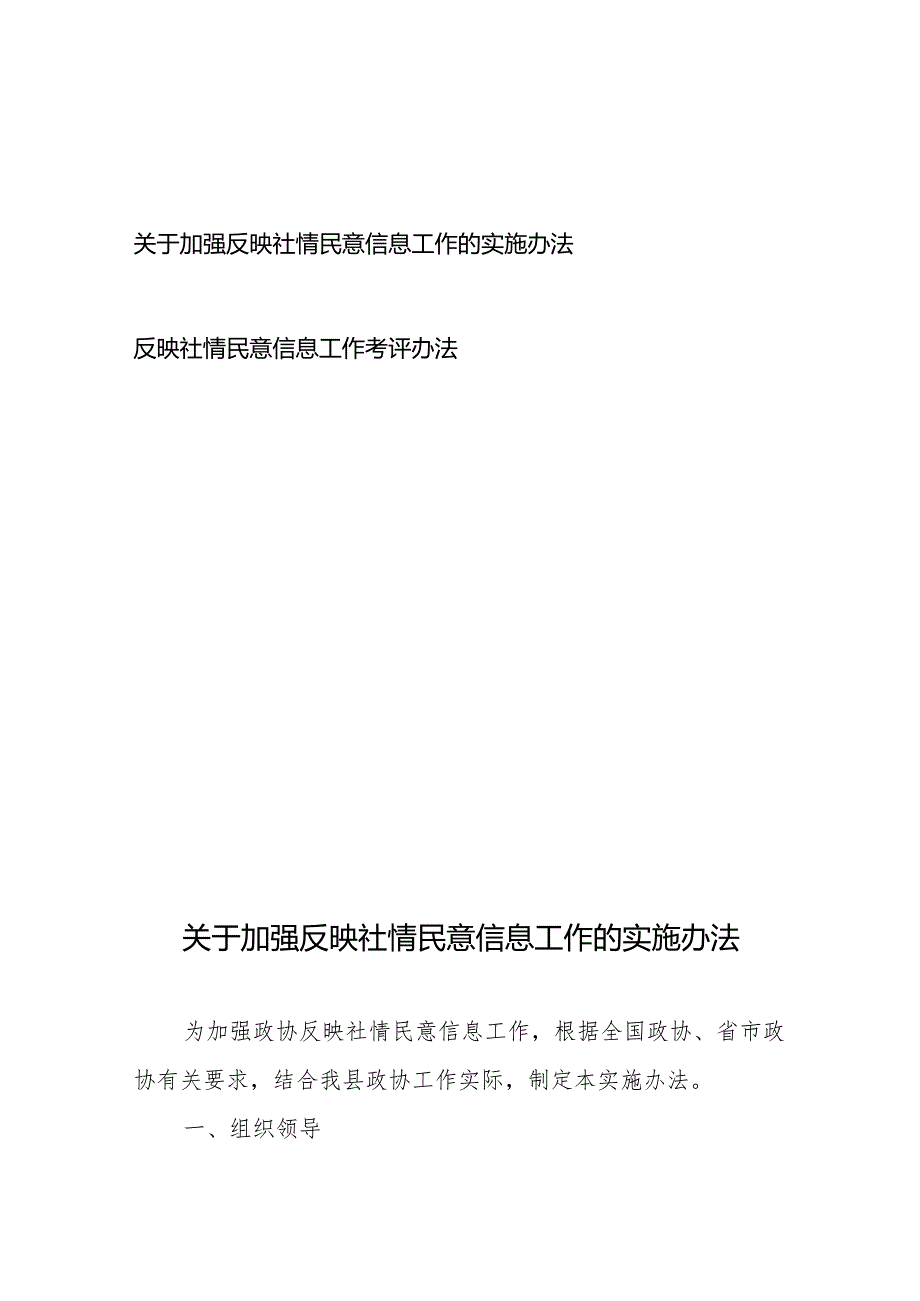 关于加强反映社情民意信息工作的实施办法、考评办法.docx_第1页