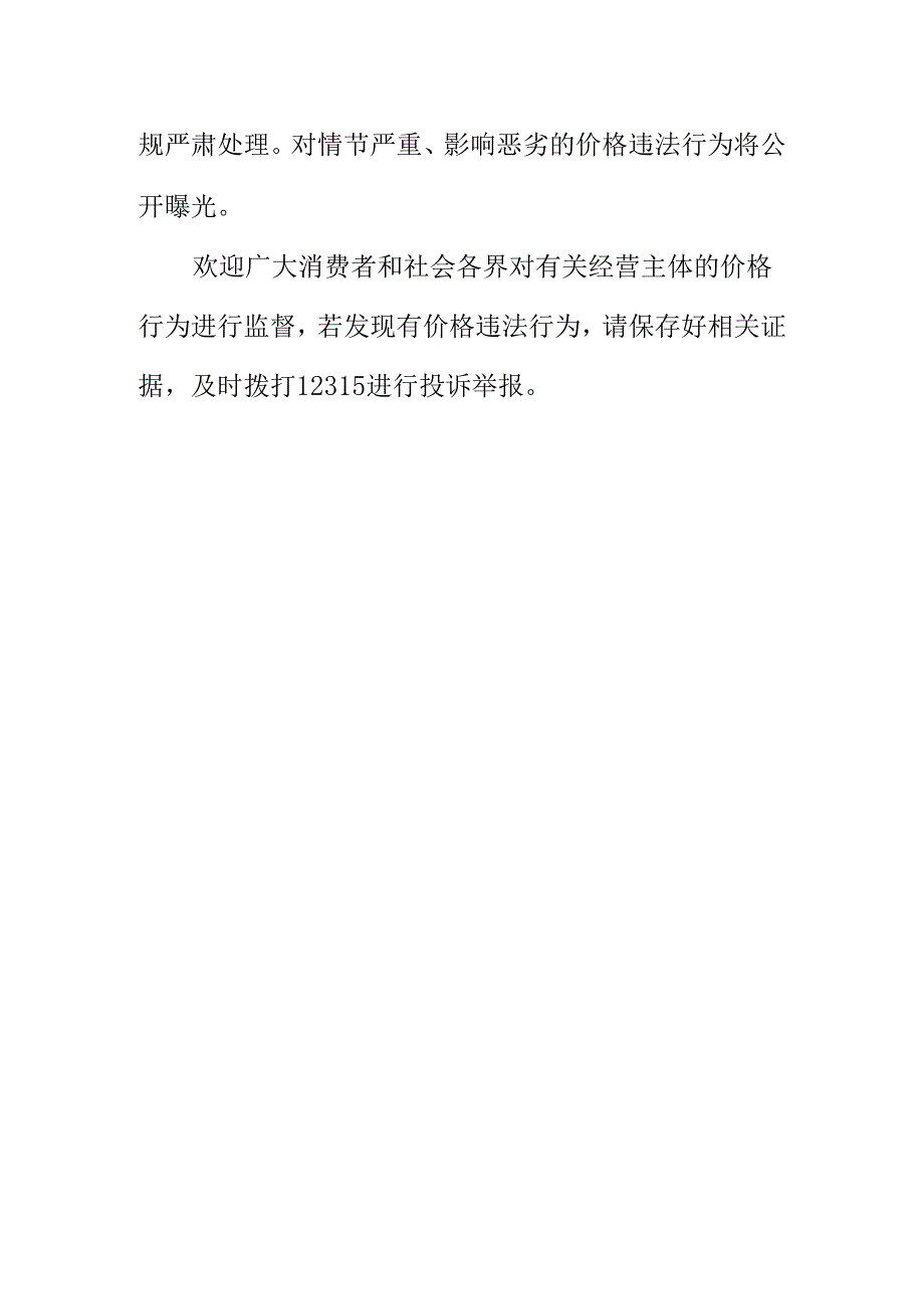 市场监管部门关于规范“XX赛事”期间市场价格行为提醒告诫书.docx_第3页