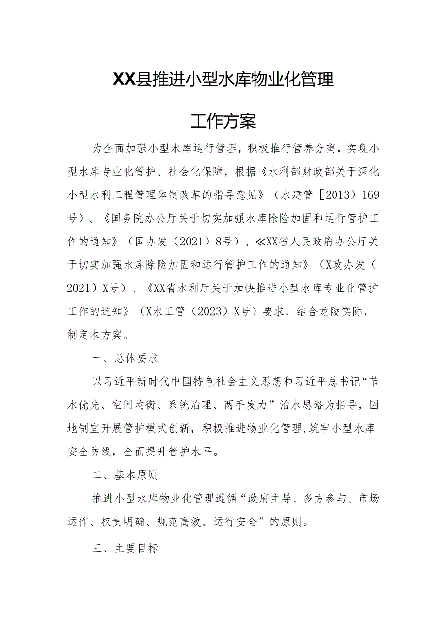 XX县推进小型水库物业化管理工作方案.docx_第1页