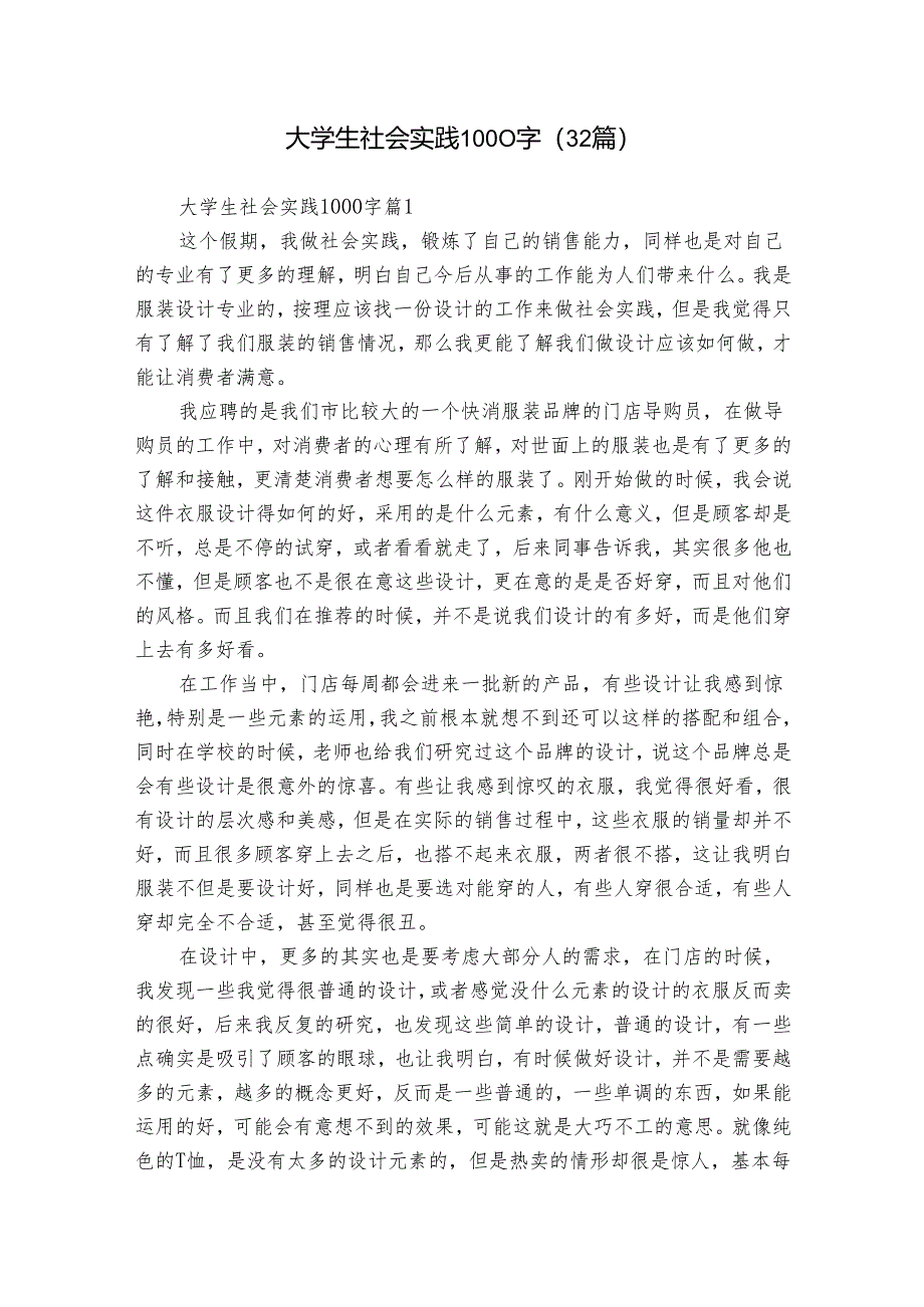 大学生社会实践1000字（32篇）.docx_第1页