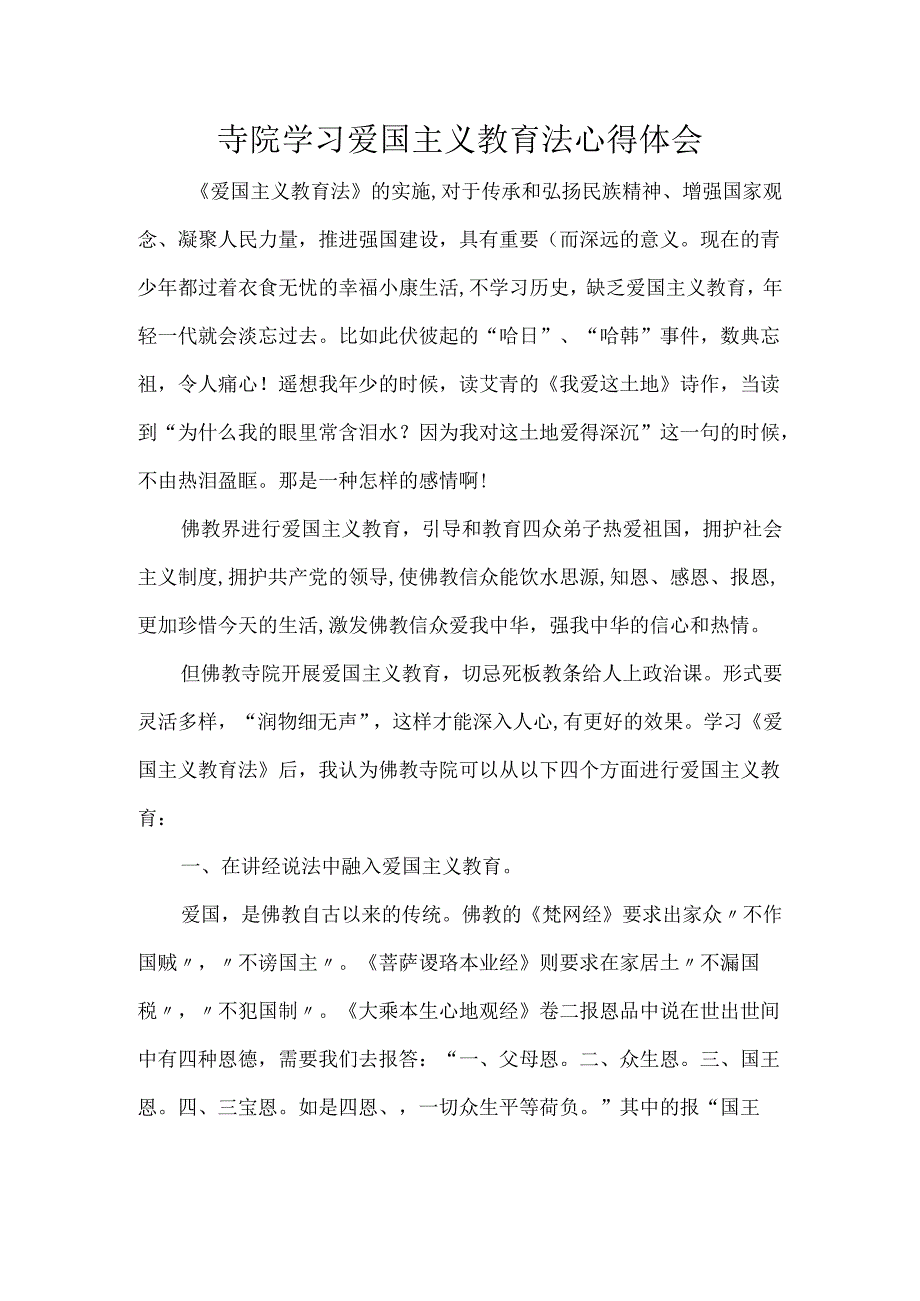 寺院学习爱国主义教育法心得体会.docx_第1页