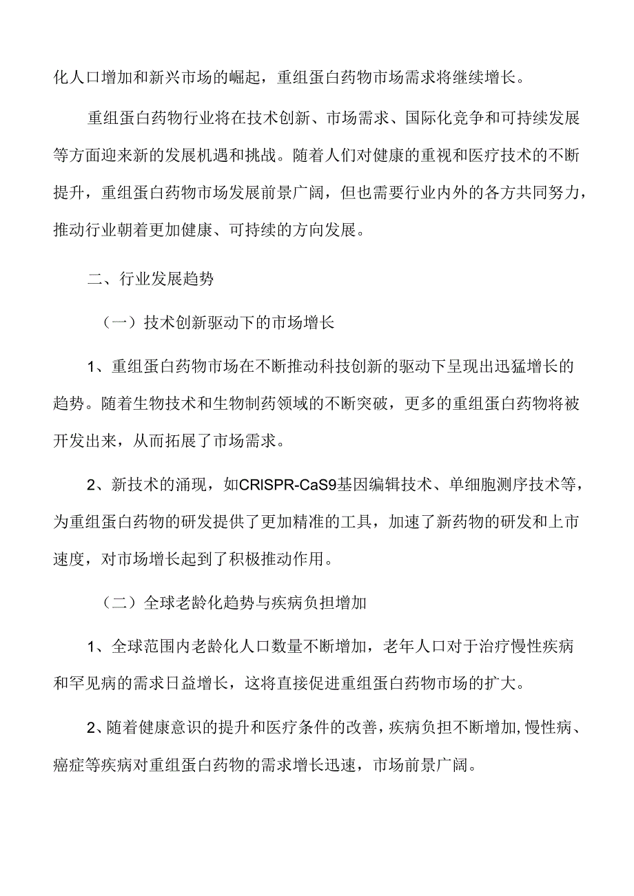 重组蛋白药物市场前景预测.docx_第3页