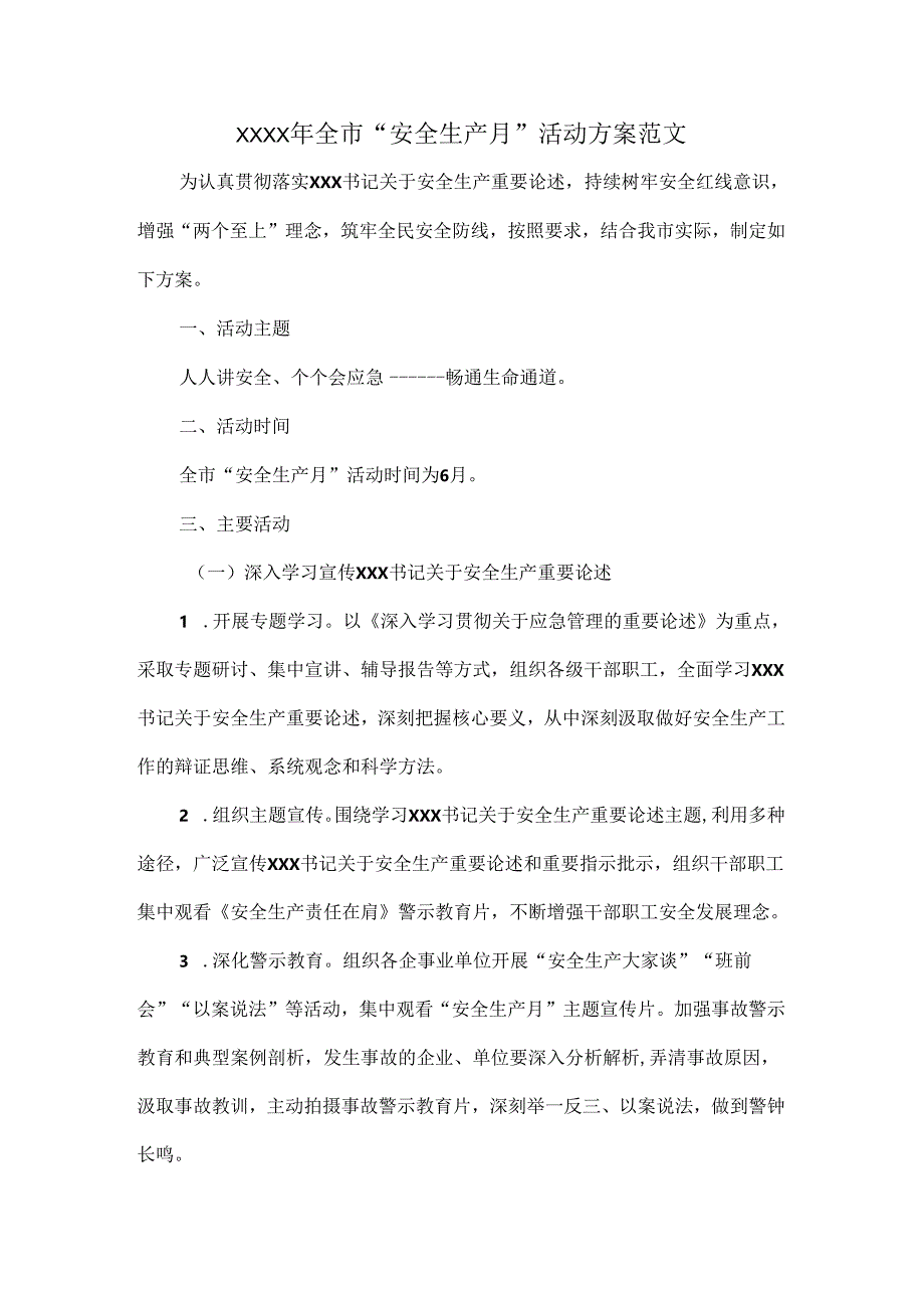 XXXX年全市“安全生产月”活动方案范文.docx_第1页