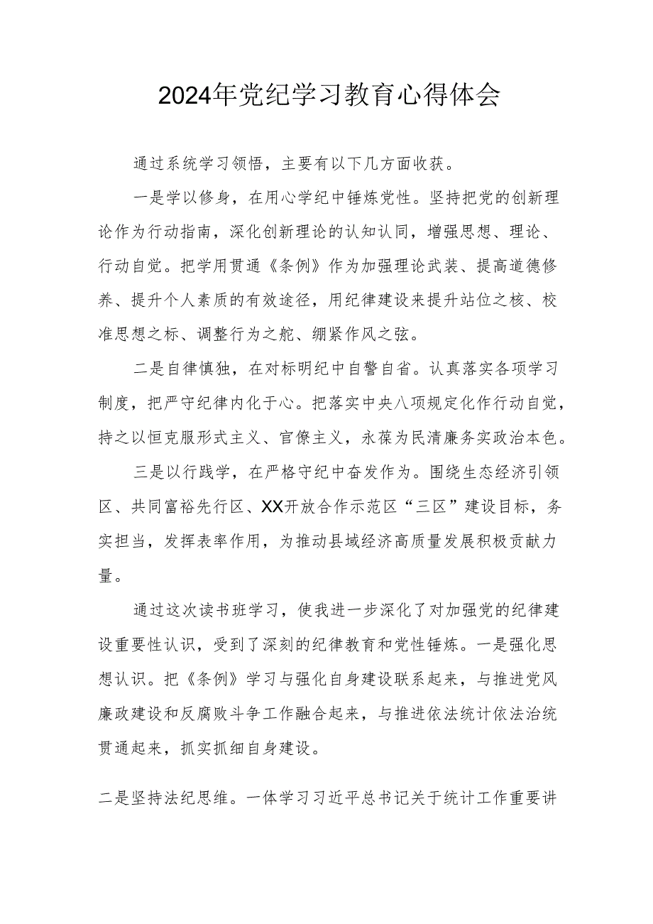 2024年开展《党纪学习培训教育》个人心得体会 （合计4份）.docx_第1页