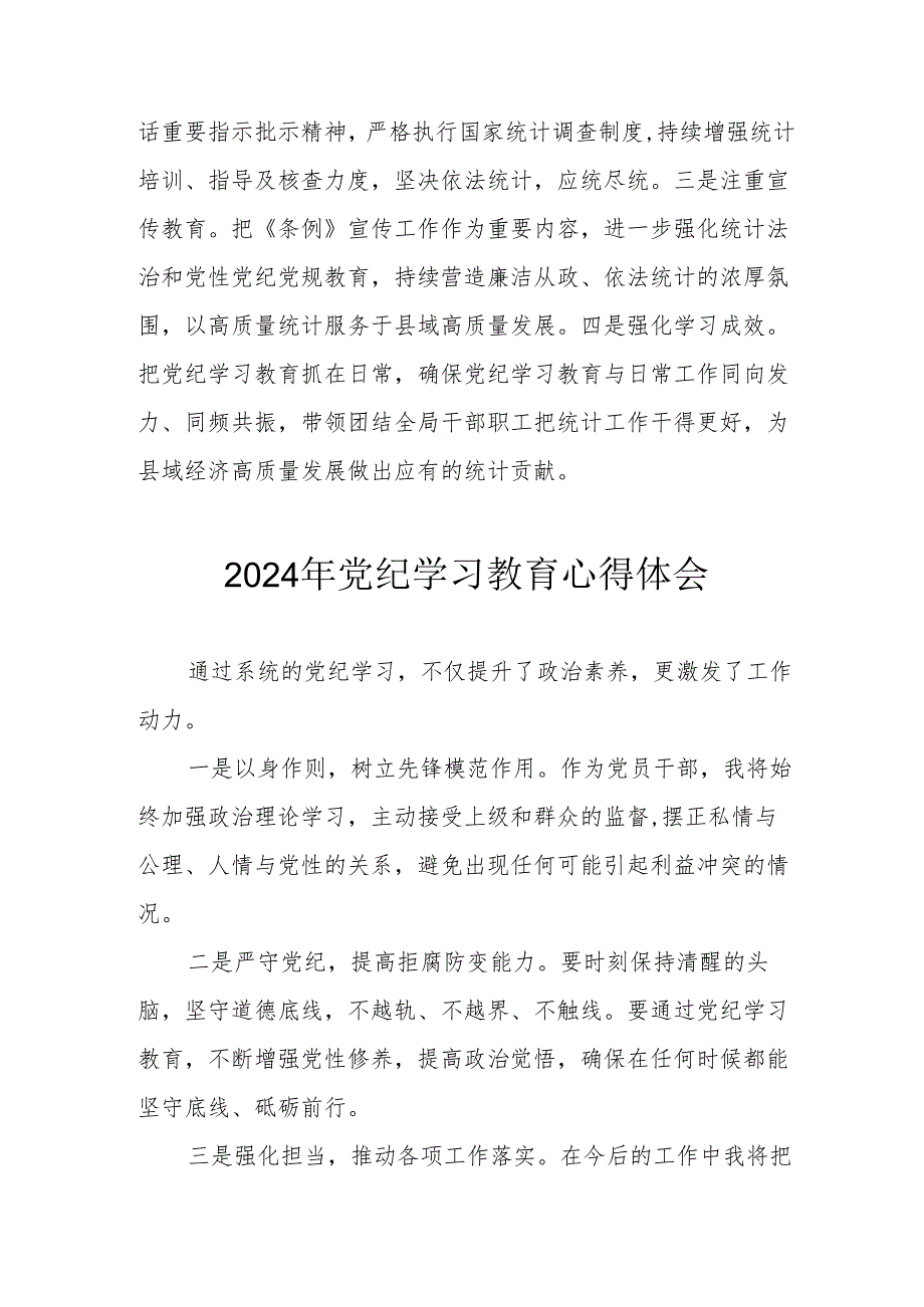 2024年开展《党纪学习培训教育》个人心得体会 （合计4份）.docx_第2页