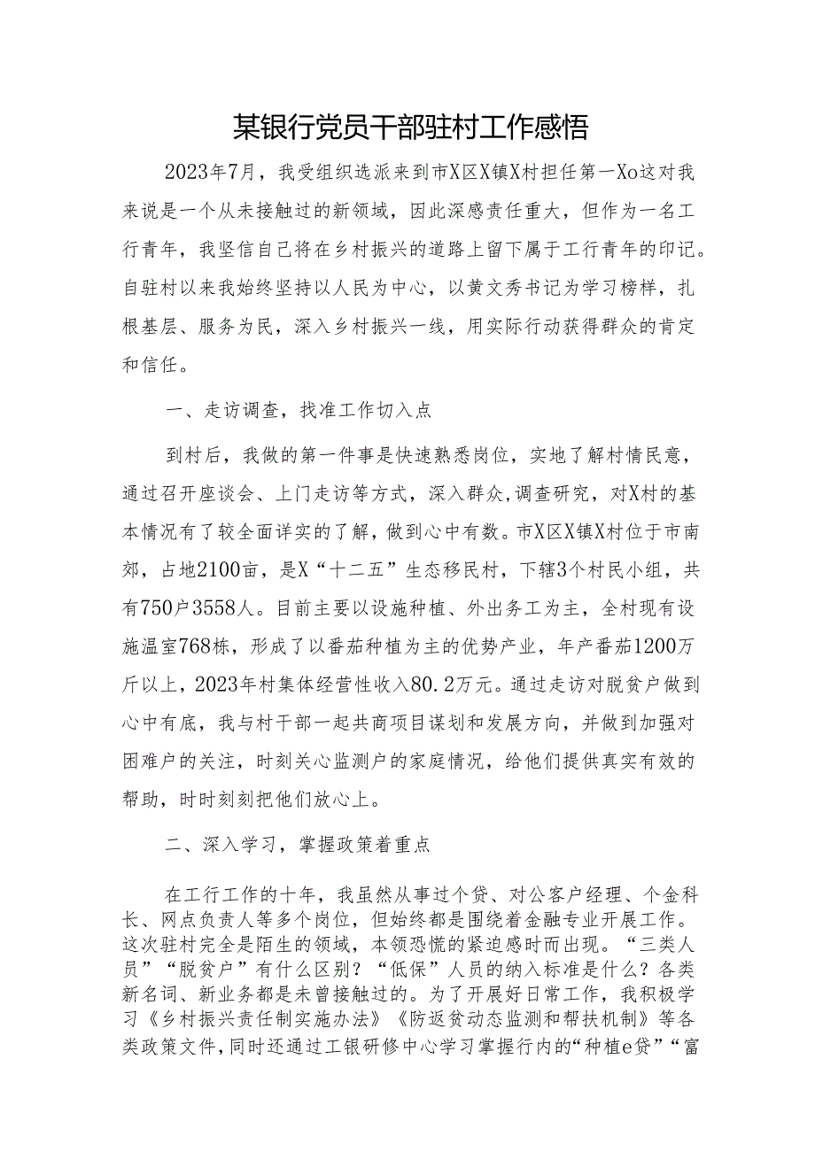 银行干部驻村工作总结、心得体会.docx_第1页