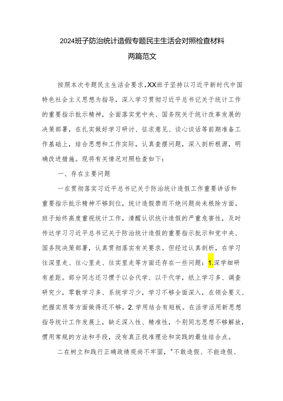 2024班子防治统计造假专题民主生活会对照检查材料两篇范文.docx_第1页