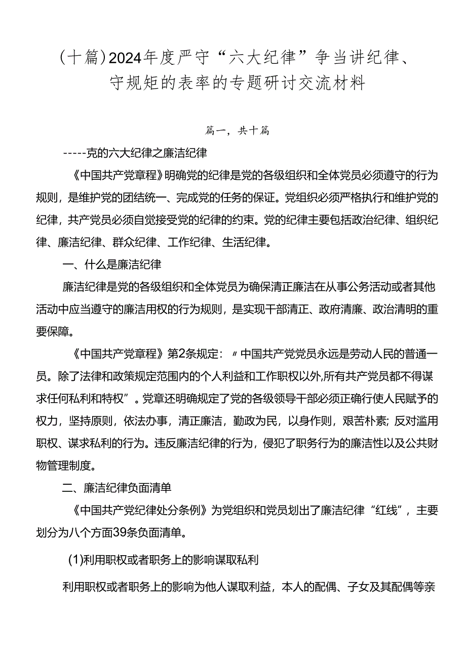 （十篇）2024年度严守“六大纪律” 争当讲纪律、守规矩的表率的专题研讨交流材料.docx_第1页