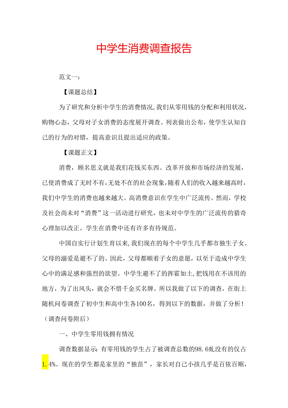 中学生消费调查报告.docx_第1页