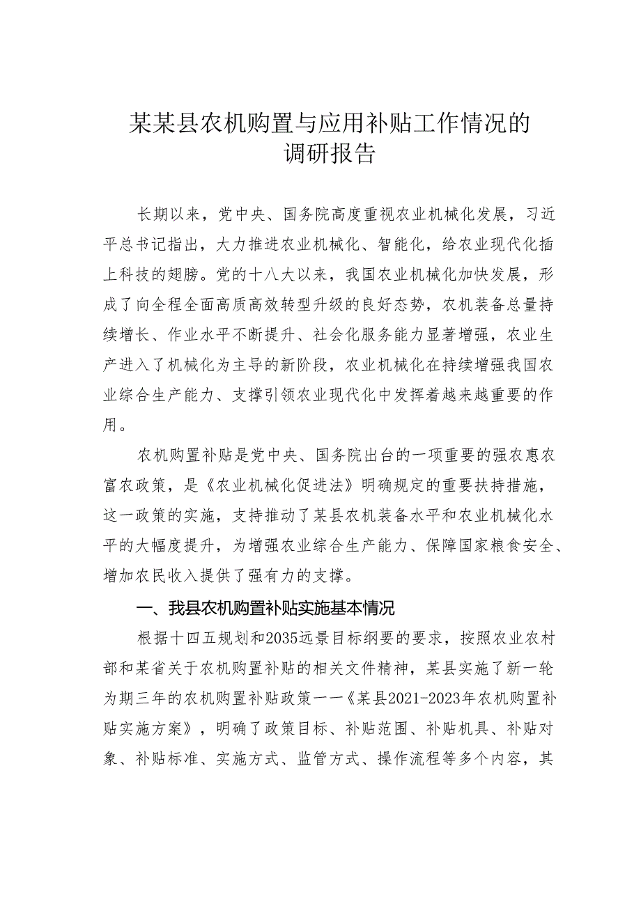 某某县农机购置与应用补贴工作情况的调研报告.docx_第1页