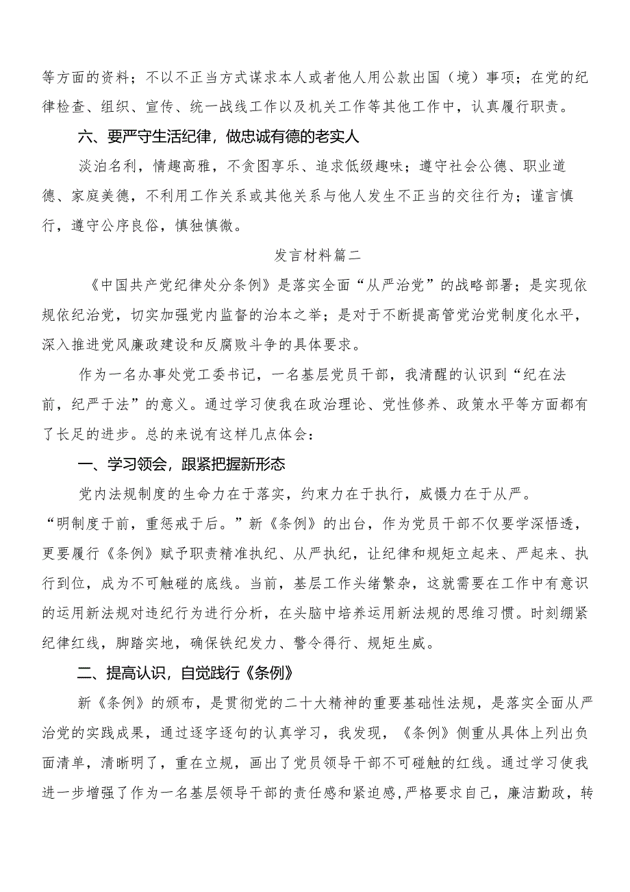 （7篇）关于深入开展学习2024年度新版中国共产党纪律处分条例心得体会、研讨材料及三篇辅导党课讲稿及2篇学习宣贯活动方案.docx_第3页